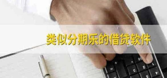 分期乐：消费金融的新选择