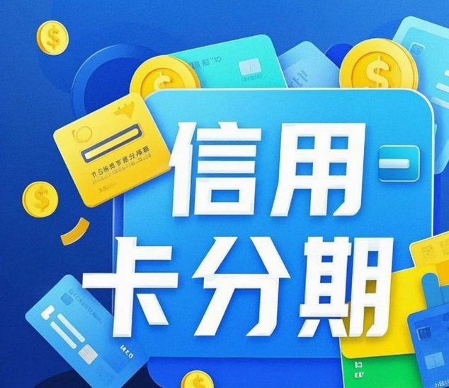 分期乐额度取现：规范与挑战