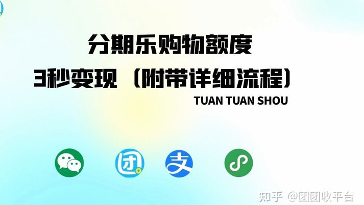 分期乐额度取现商家