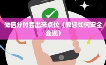 告诉你微信分付怎么套出来