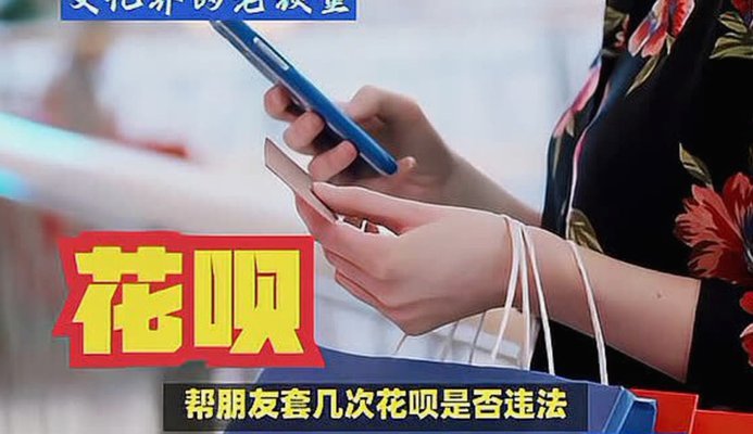 啥叫套花呗