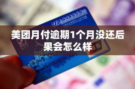 美团月付取现会上征信吗？
