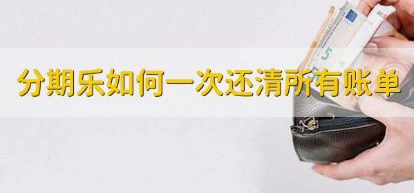 分期乐新版取现操作详解
