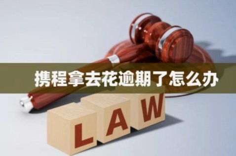 携程拿去花如何彻底注销账户