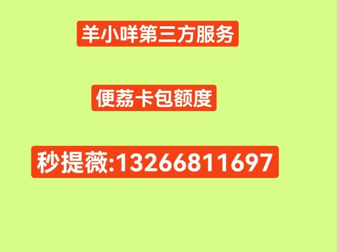 羊小咩便荔卡如何提现