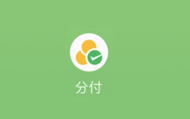 分付24小时内取现多久到账？