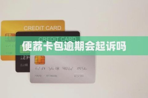 便荔卡包套现手续费