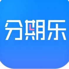 分期乐购物额度套出来的是真假