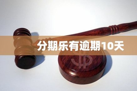 分期乐有啥办法可以套额度