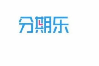 工商分期乐：靠谱的借款平台吗？
