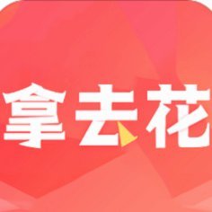 “拿去花自套2021”：面子与虚伪的撕裂