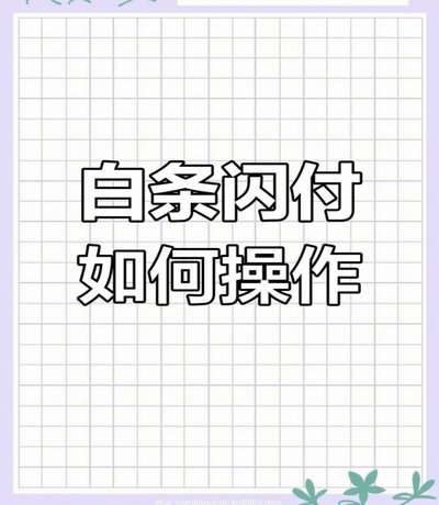 白条秒到怎么刷 取钱