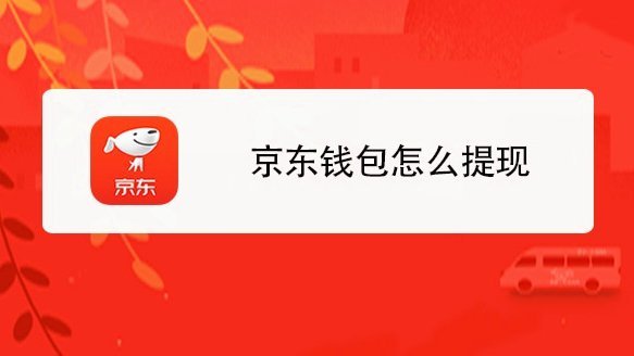 京东白天的钱如何提现
