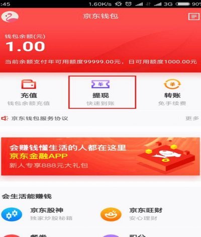 京东白天的钱如何提现