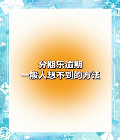 分期乐没落：它究竟“用不了”了吗？