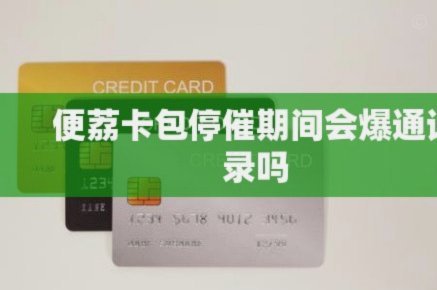 便利卡包催款怎么办？如何申请停催