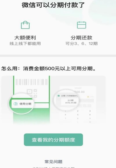 轻松分期，微信支付更自由