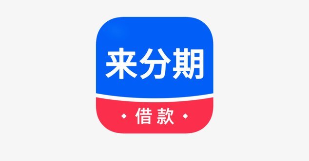 分期乐明明有额度却无法借款？带你了解背后的原因