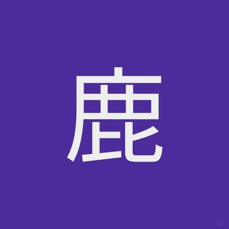 鹿优选商城回收