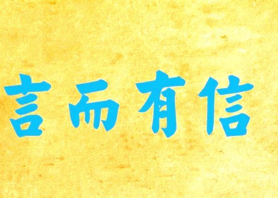 有信信用