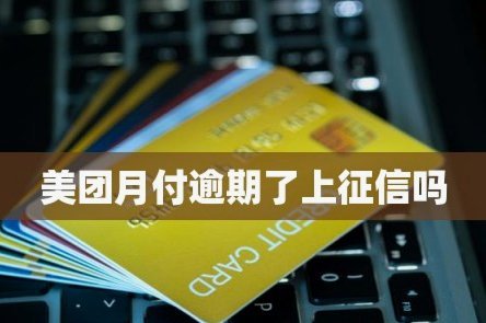 美团月付如何套现秒付破解指南