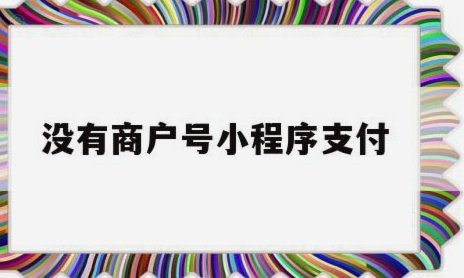 没有商户号怎么申请支付