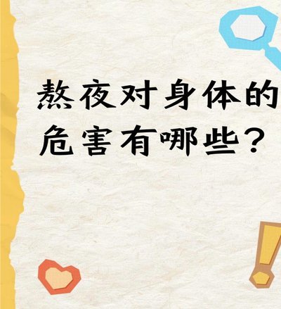 国庆报复性熬夜有哪些危害
