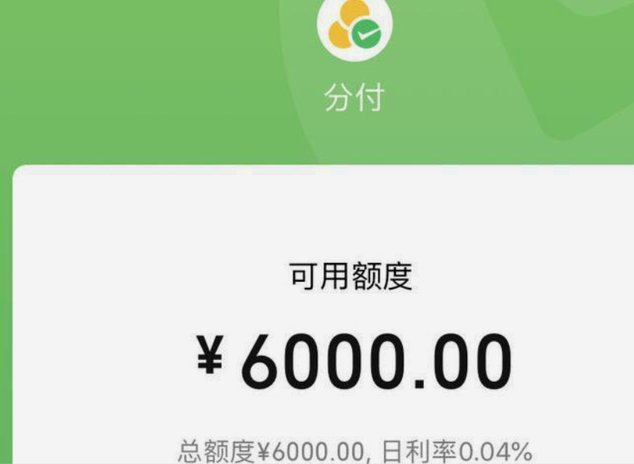 微信分付套出来几个点的钱