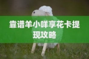 羊小咩享花卡消费额度怎么提现