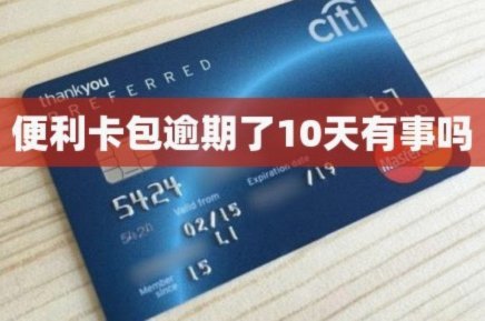 便利卡是什么