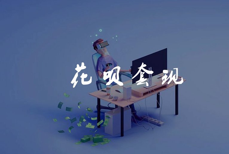 花呗套现到底什么意思？