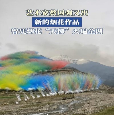 蔡国强烟花艺术视频首曝光