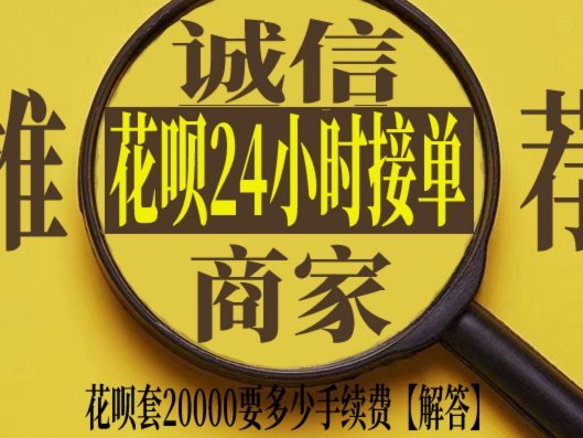 花呗套现要收费吗？真相揭秘