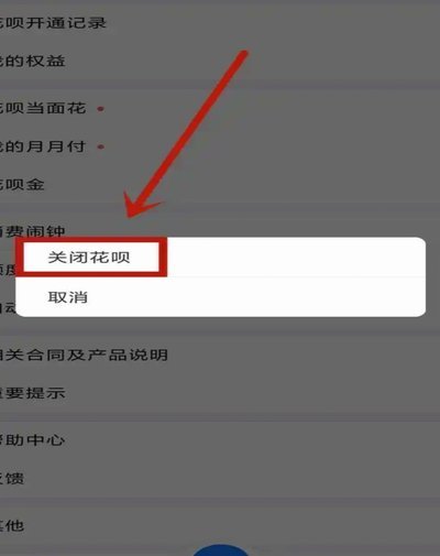 花呗使用平台怎么关闭