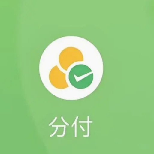 分付额度怎么花