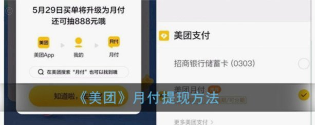 美团月付怎么套出来提现客户