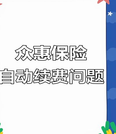 分期乐众惠保险退保要多久到账