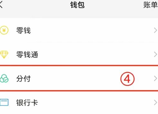 怎么打开微信分付