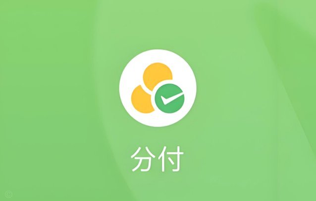 怎么打开微信分付