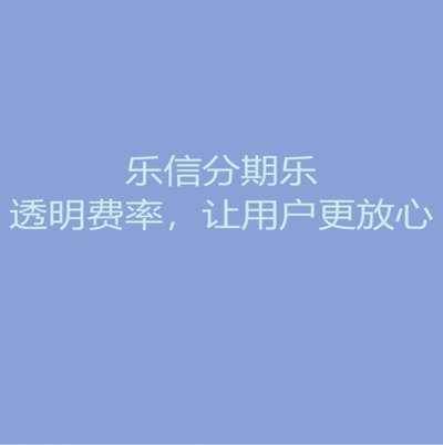 分期乐是正规贷款平台吗