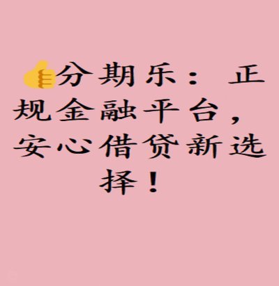 分期乐是正规贷款平台吗