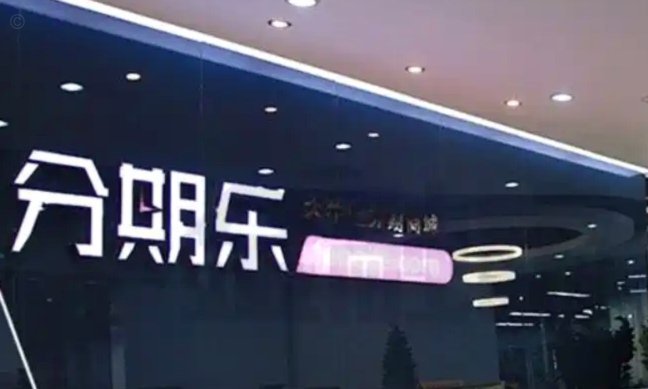 分期乐平台是哪家公司