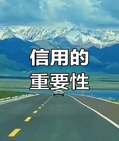 信用之基，信誉之源