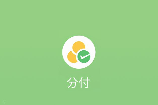微信分付怎么付不了商家