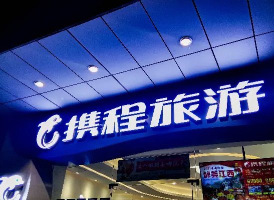 携程上拿去花怎么使用
