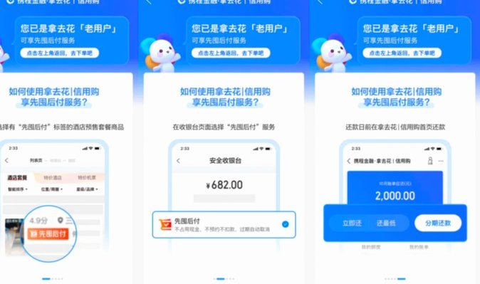 携程金融拿去花背后的平台秘籍
