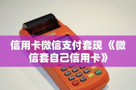 如何用花呗套取现金