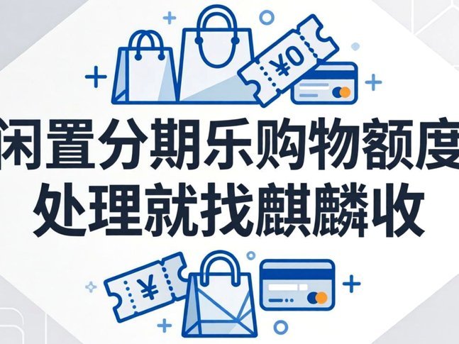 分期乐购物额度变现的信用管理之道
