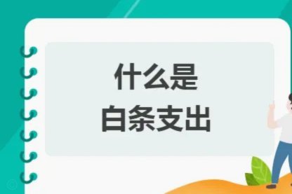 白条怎么提出来现金