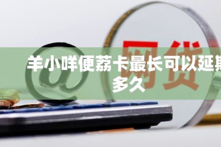 便荔卡包延期两月  如何挽回用户信任？